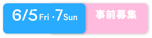 6/5・6/7 事前募集