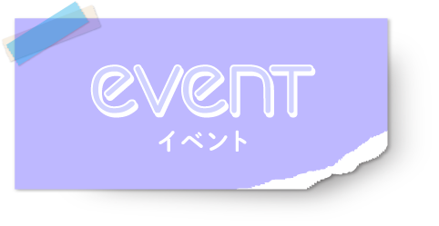 イベント