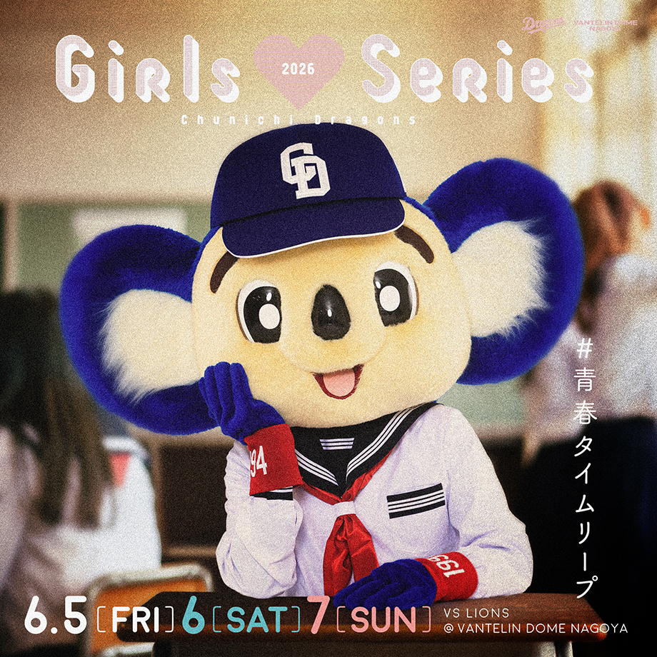 ガールズシリーズ 2026