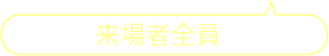 来場者全員