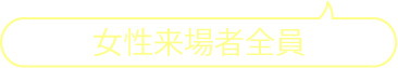 来場者全員
