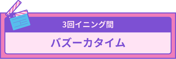 3回イニング間 バズーカタイム