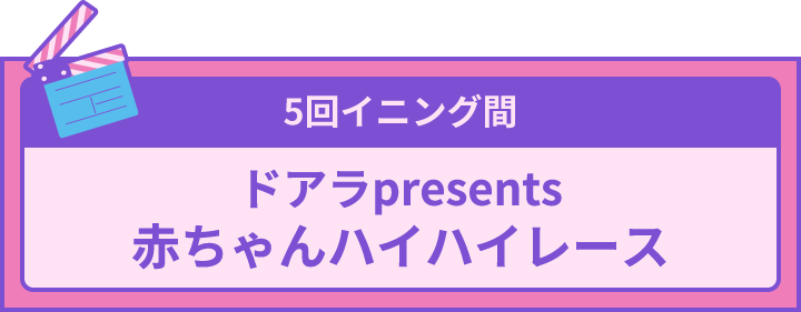 5回イニング間 赤ちゃんハイハイレース