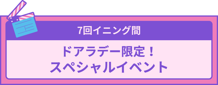 7回イニング間 スペシャルイベント