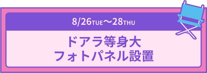 ドアラ等身大フォトパネル設置
