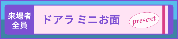 ドアラ ミニお面