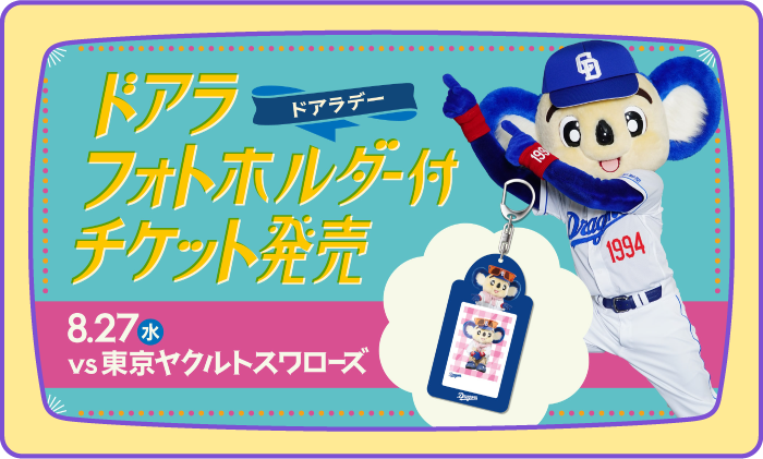 ドアラフォトホルダー付チケット