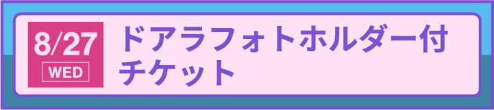 ドアラフォトホルダー付チケット