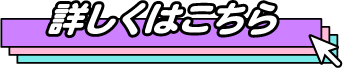 詳しくはこちら