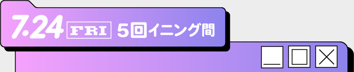 5回イニング間