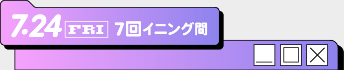 7回イニング間