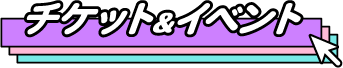 チケット＆イベント