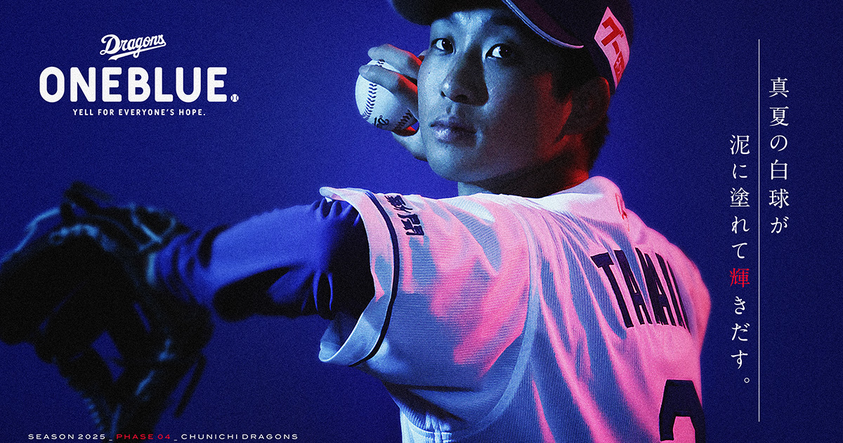 ONEBLUE.：特集 - 中日ドラゴンズオフィシャルウェブサイト