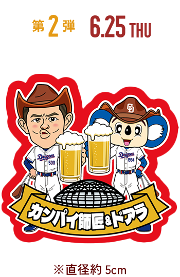 “カンパイ師匠×ドアラ” コラボキラキラステッカー