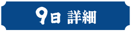 9日詳細