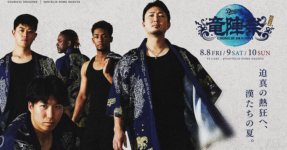 竜陣祭2025：特集- 中日ドラゴンズオフィシャルウェブサイト