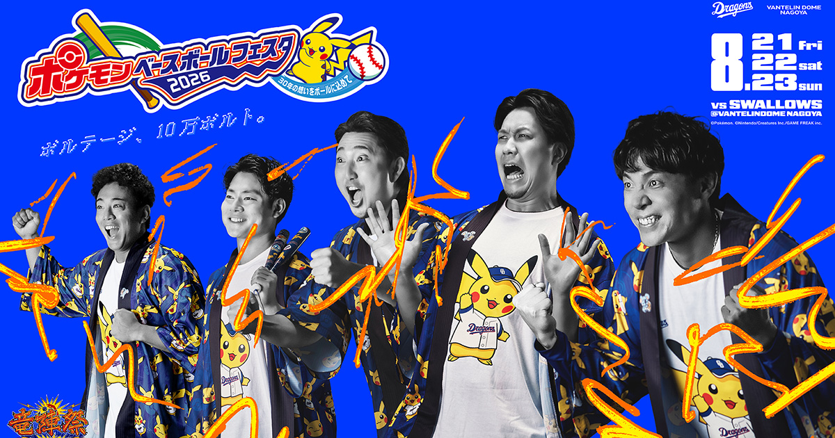 竜陣祭 2026：特集- 中日ドラゴンズオフィシャルウェブサイト