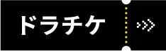 ドラチケ