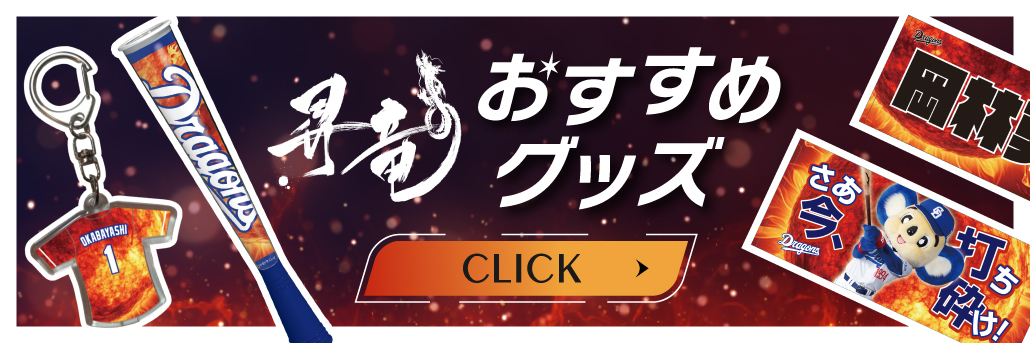 昇竜（太陽）グッズ