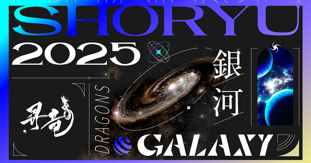 昇竜2025：特集 - 中日ドラゴンズオフィシャルウェブサイト