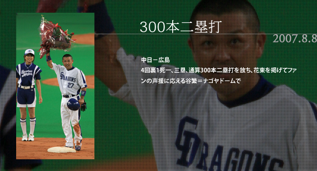 2007.8.8 300本二塁打 中日－広島 4回裏1死一、三塁、通算300本二塁打を放ち、花束を掲げてファンの声援に応える谷繁＝ナゴヤドームで