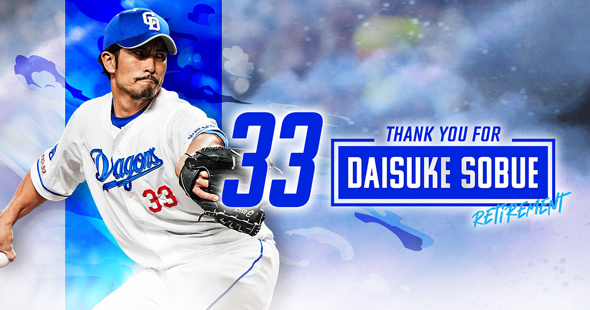 祖父江大輔投手 引退セレモニー：チームデータ - 中日ドラゴンズ