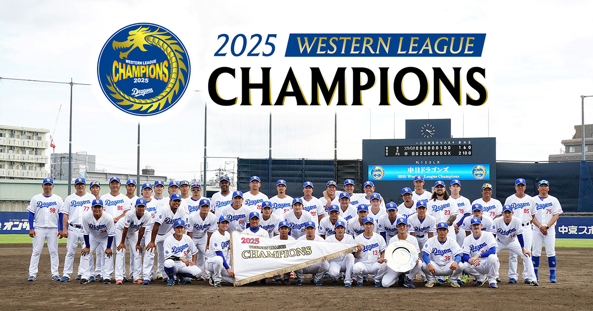 2025 WESTERN LEAGUE CHAMPIONS：チームデータ - 中日ドラゴンズ