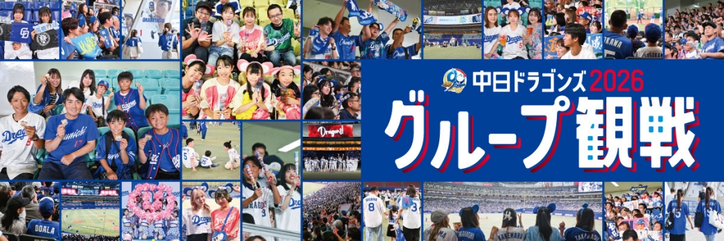 グループ・団体観戦