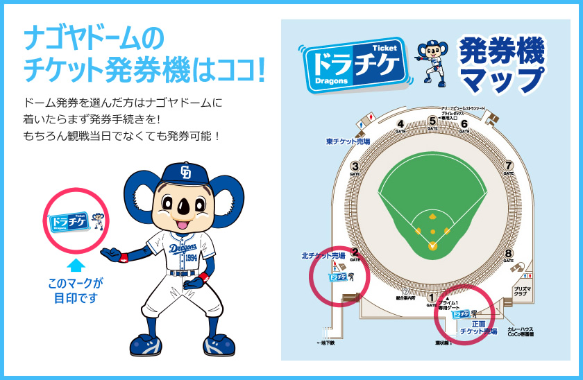ナゴヤドームのチケット発券機はココ!