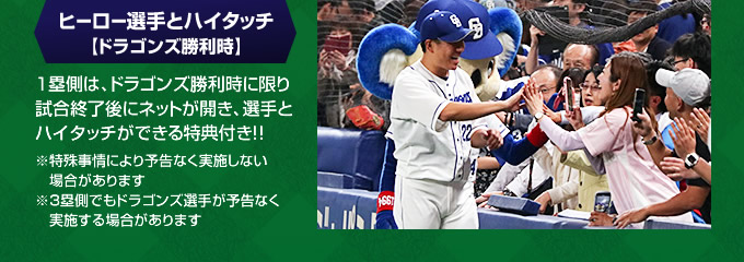 ヒーロー選手とハイタッチ【ドラゴンズ勝利時】