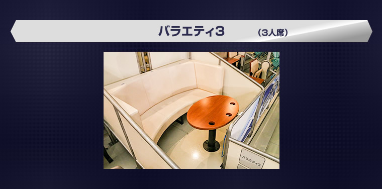 バラエティ3(3人席)