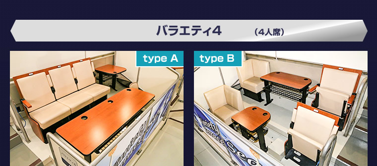 バラエティ4(4人席)