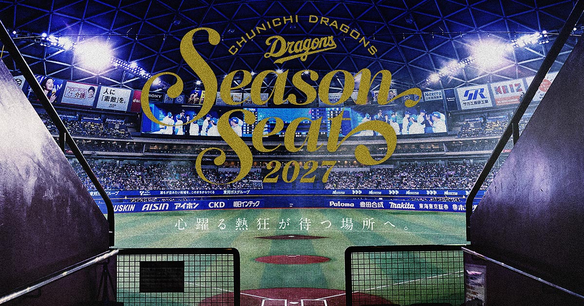 2027年シーズンシート：チケット - 中日ドラゴンズオフィシャルウェブ